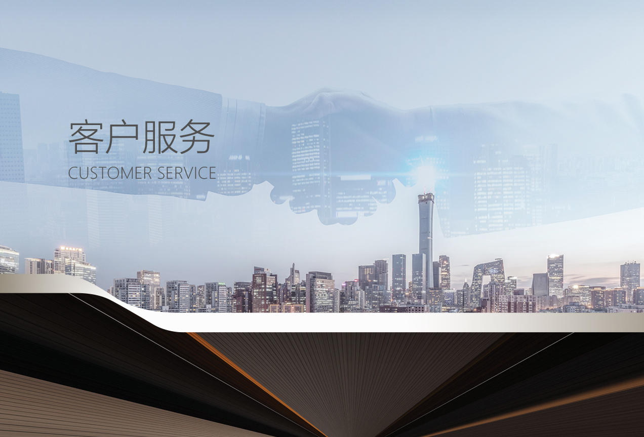 客户服务